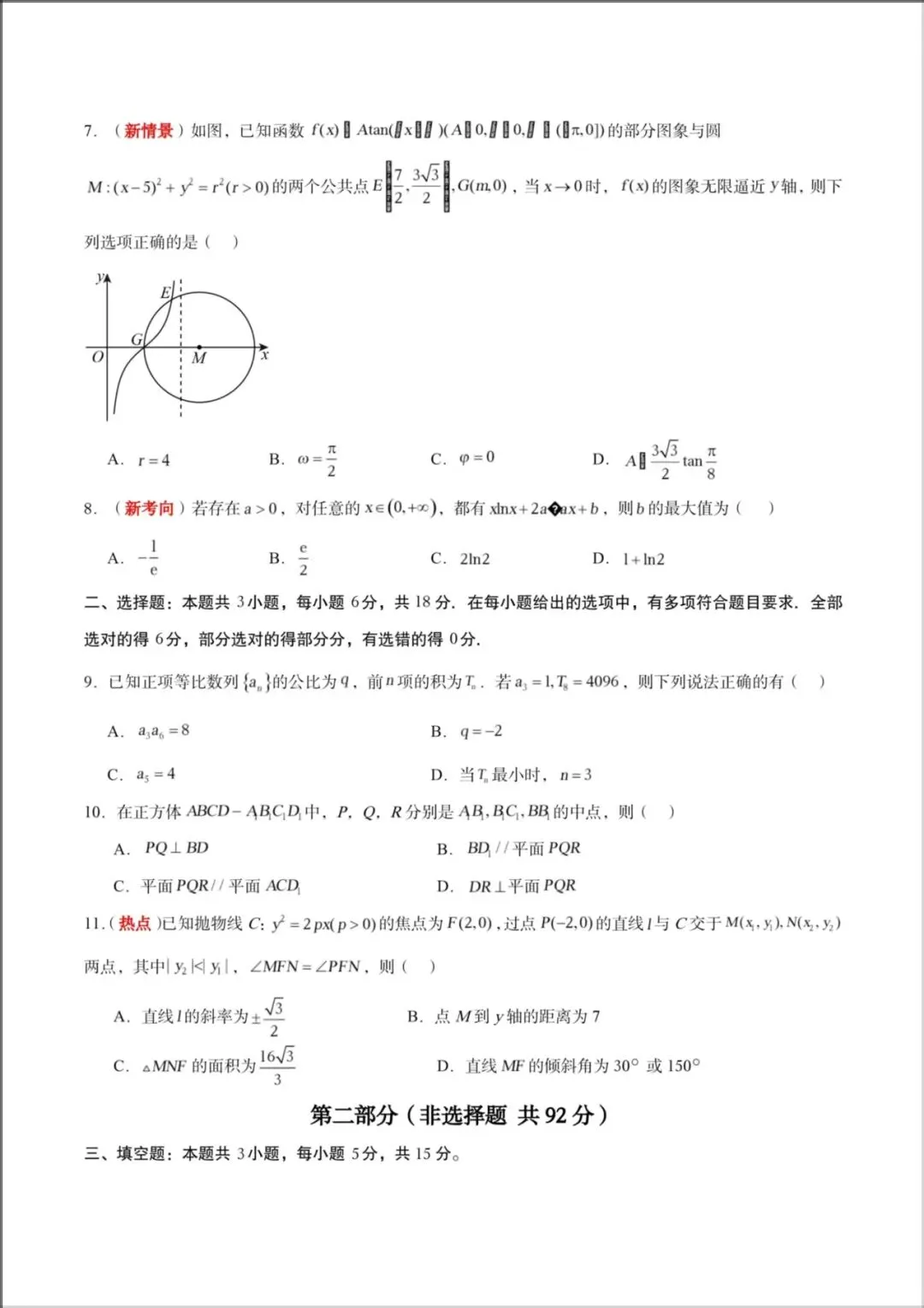 2026年【高考数学】高三数学《第二次模拟考试》全国一二卷(附解析),电子版可下载打印! 第3张