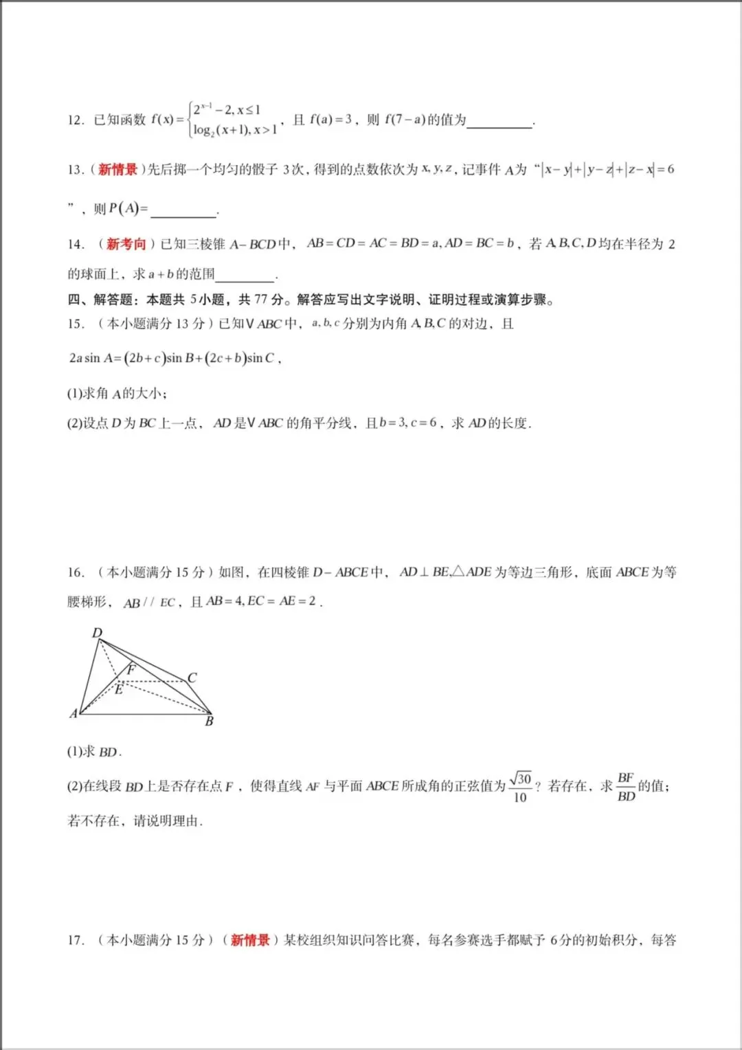 2026年【高考数学】高三数学《第二次模拟考试》全国一二卷(附解析),电子版可下载打印! 第4张