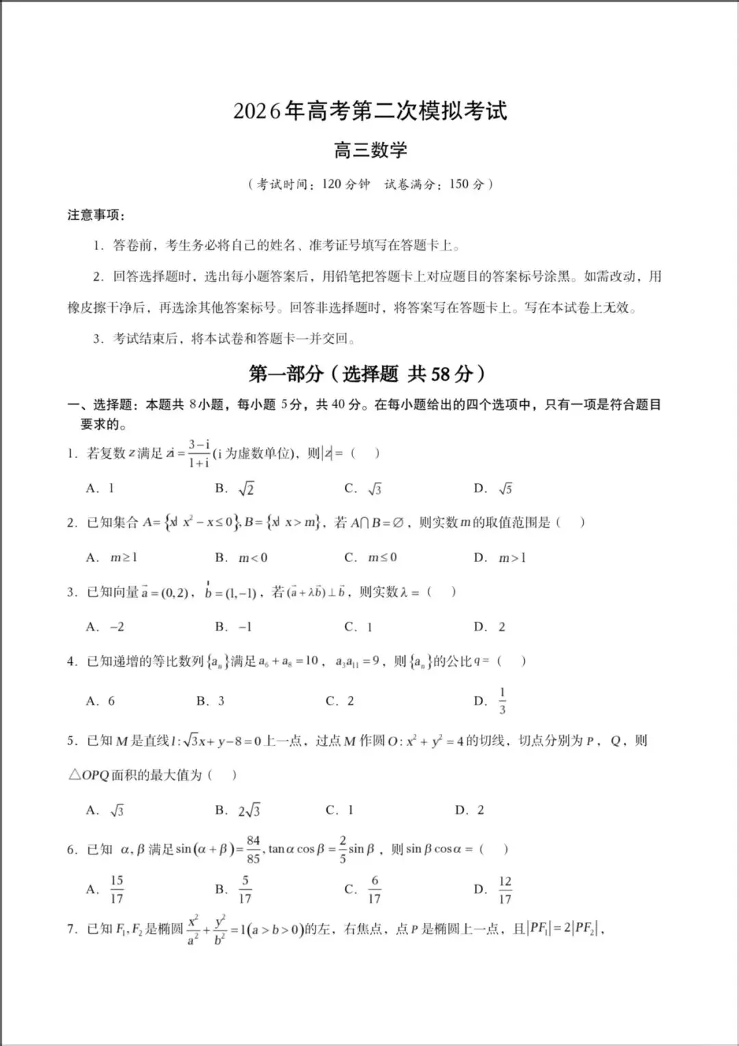 2026年【高考数学】高三数学《第二次模拟考试》全国一二卷(附解析),电子版可下载打印! 第5张