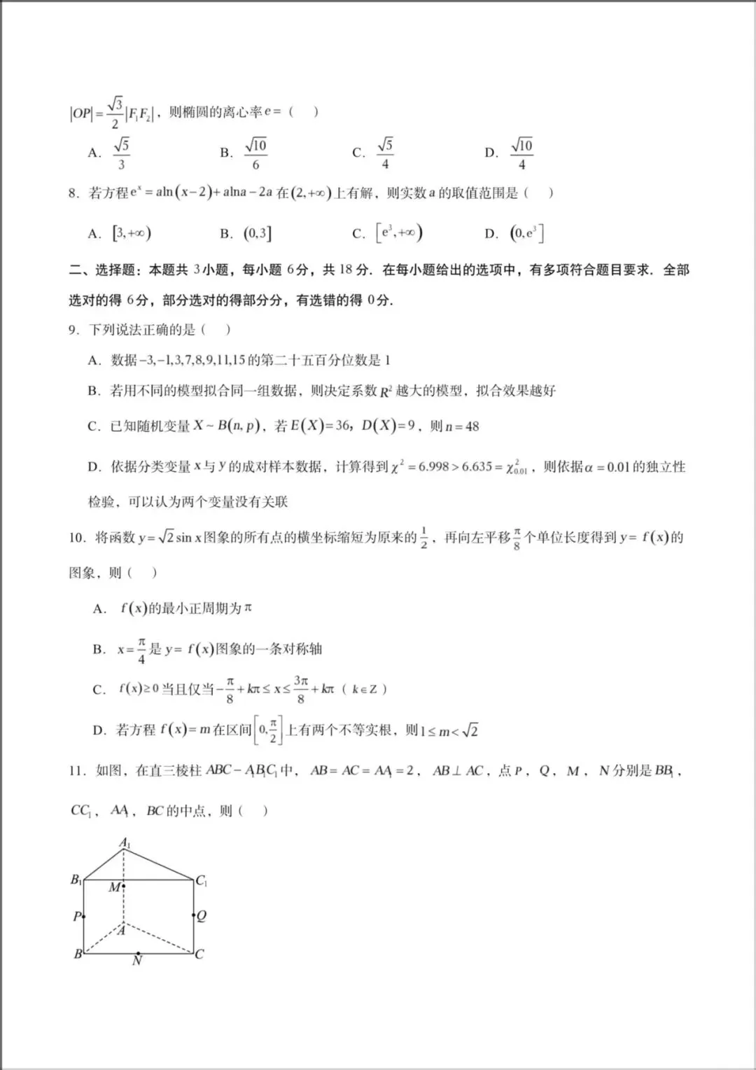 2026年【高考数学】高三数学《第二次模拟考试》全国一二卷(附解析),电子版可下载打印! 第6张