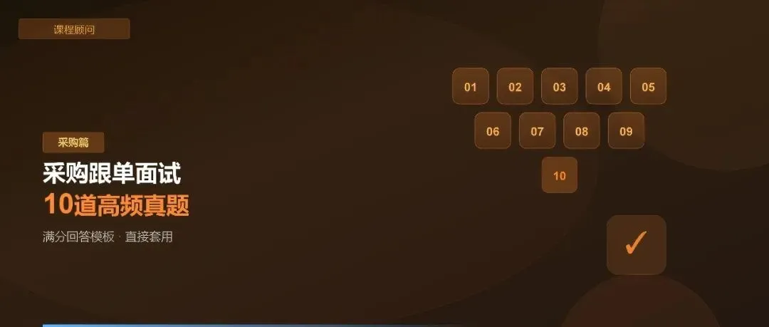 「采购篇」采购跟单面试10道高频真题 + 满分回答模板 第1张