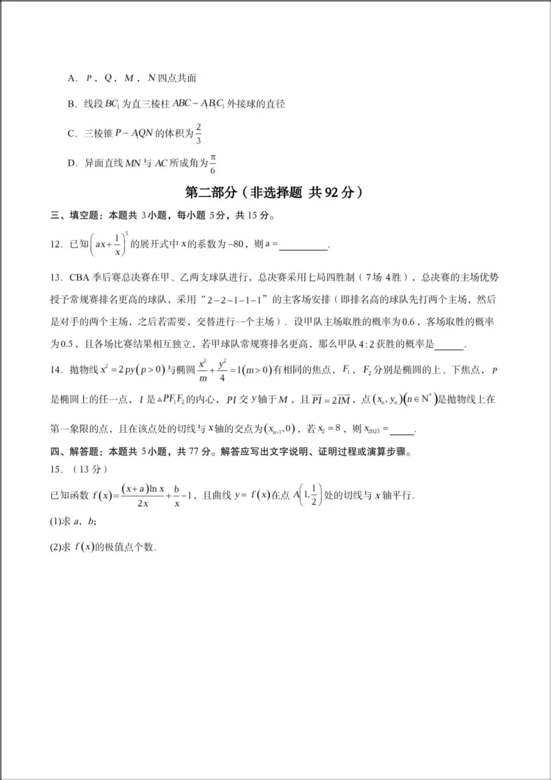 2026年【高考数学】高三数学《第二次模拟考试》全国一二卷(附解析),电子版可下载打印! 第7张