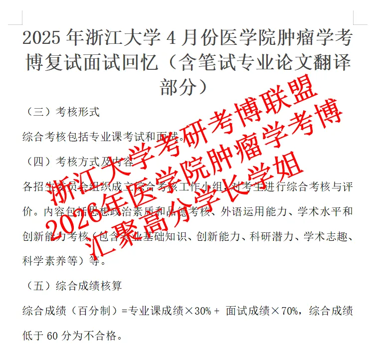 26浙江大学医学院浙大肿瘤医学考博复试真题口语笔试翻译论文资料 第1张