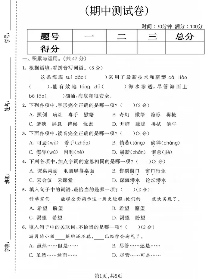 四年级语文(下)期中试卷(含答案) 第1张