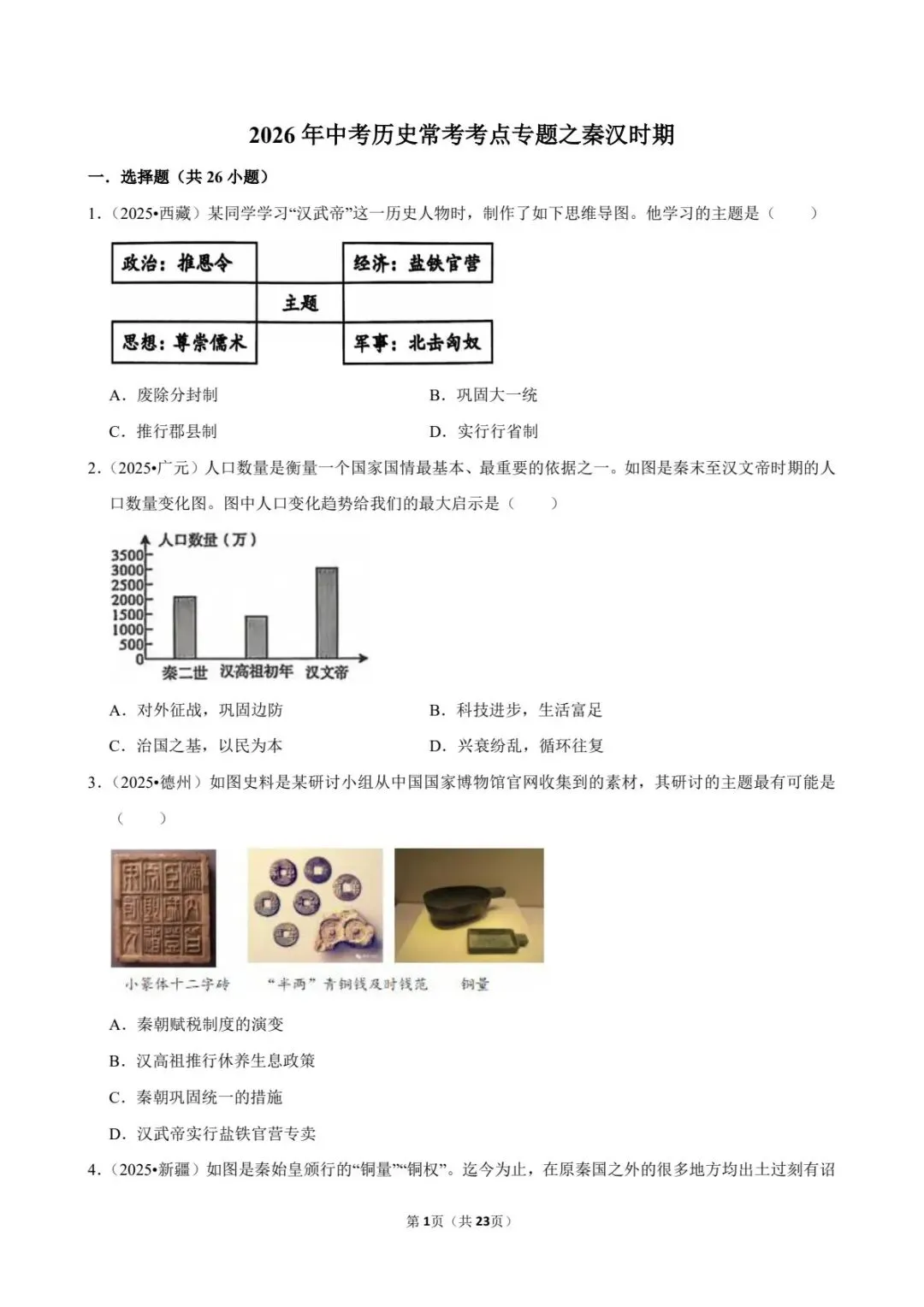 2026中考历史|秦汉时期专题26题,刷完稳提分!(可下载打印) 第3张