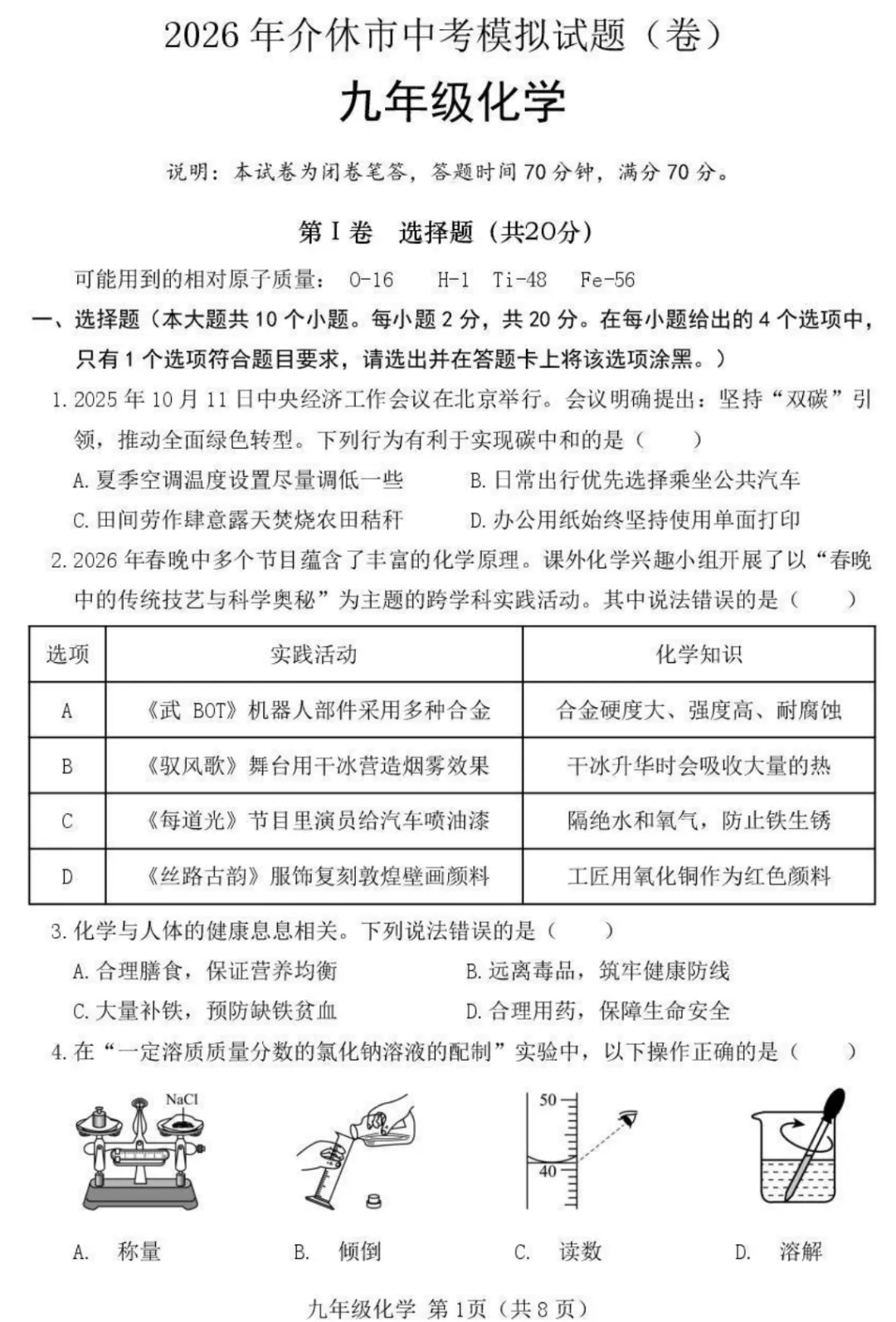 【化学】2026年介休市中考模拟试题-九年级化学 第2张