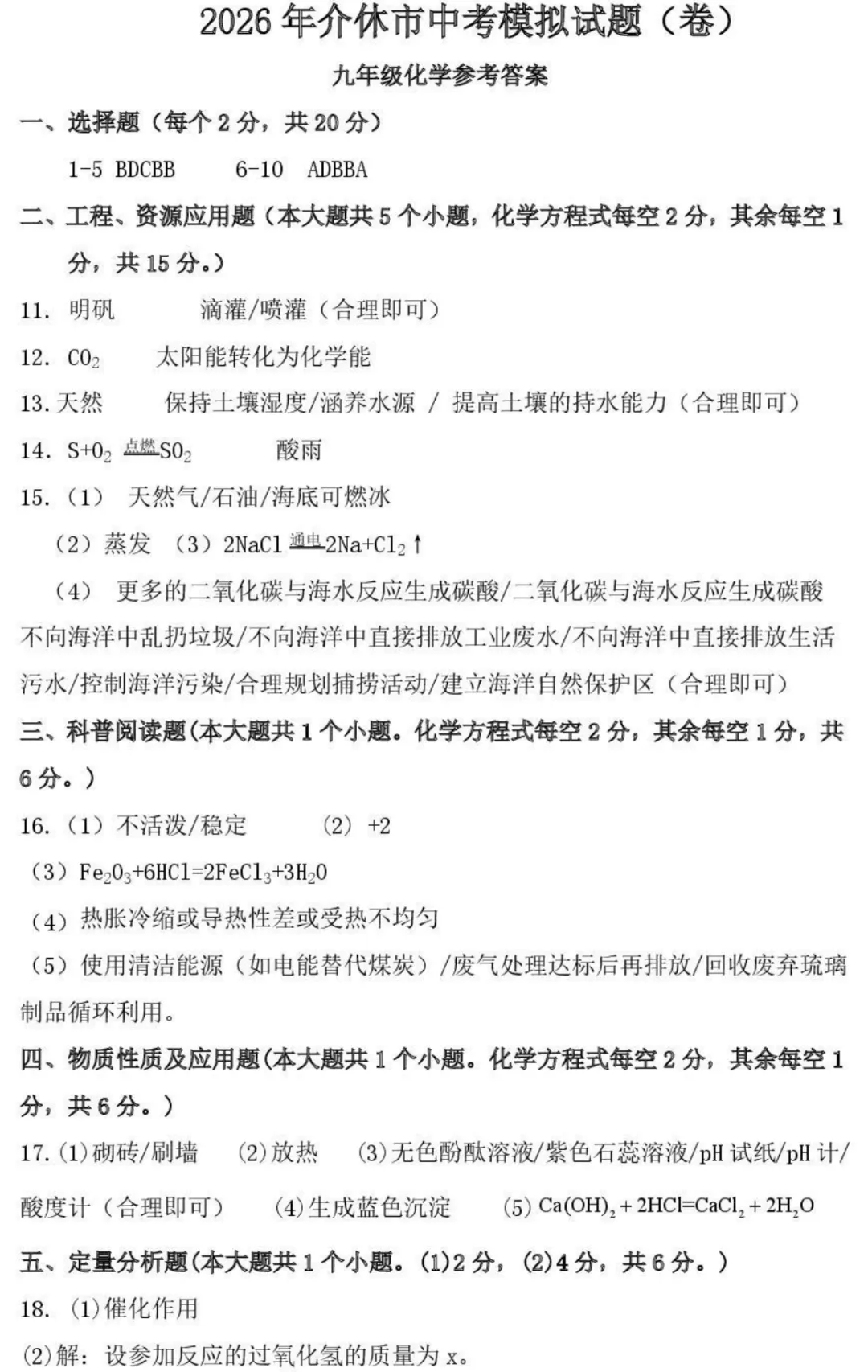 【化学】2026年介休市中考模拟试题-九年级化学 第10张