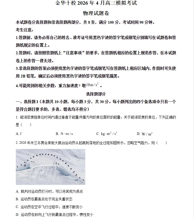 浙江省金华十校2026年4月高三模拟考试物理试题卷 第2张