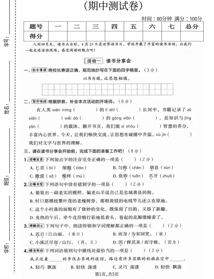 三年级语文(下)期中试卷(含答案) 第1张