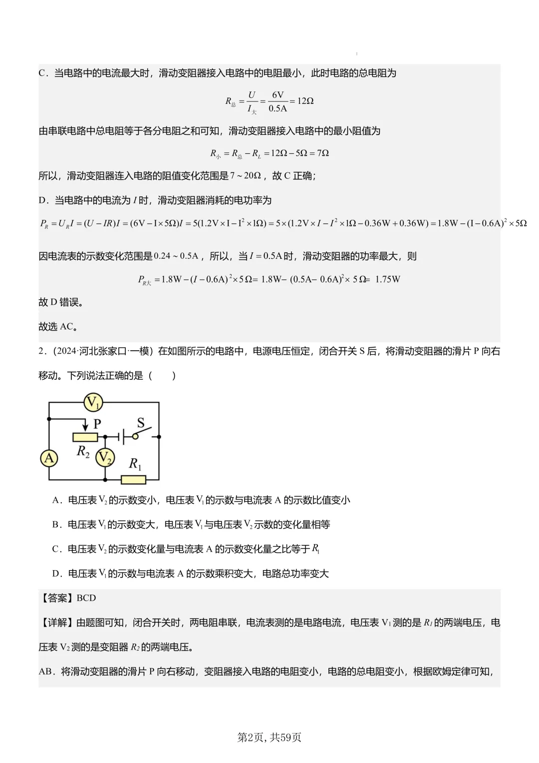 (免费领)云南中考物理多选专题11大模型+专项训练 第7张