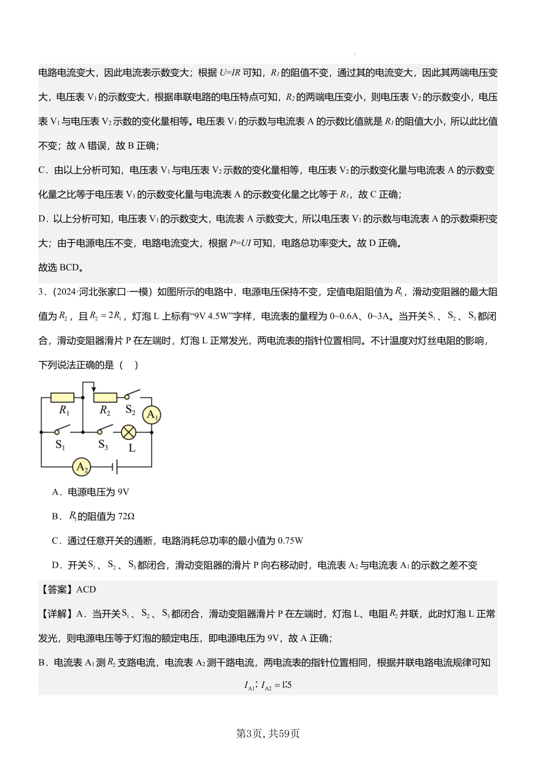 (免费领)云南中考物理多选专题11大模型+专项训练 第8张