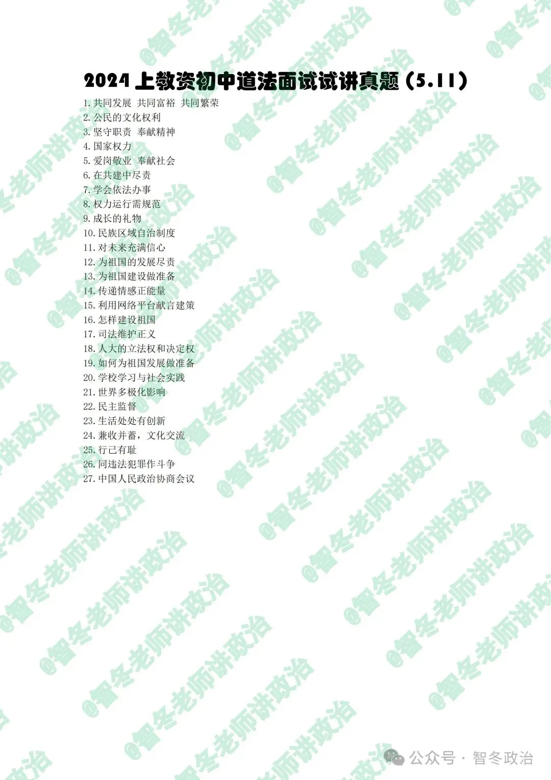 智面试|【来吧,真题】24上教资初中道法试讲真题汇总!抓紧找趋势!值得收藏! 第3张