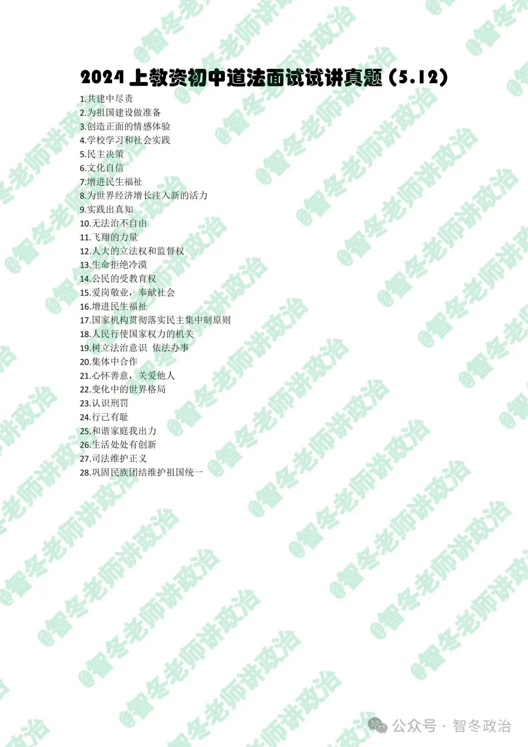 智面试|【来吧,真题】24上教资初中道法试讲真题汇总!抓紧找趋势!值得收藏! 第4张