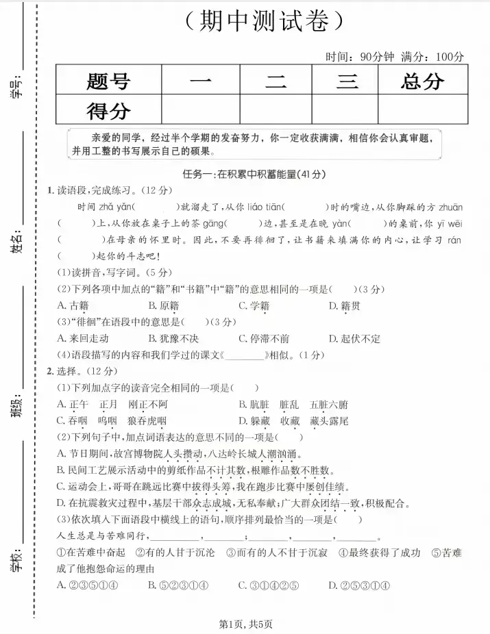 六年级语文(下)期中试卷(含答案) 第1张