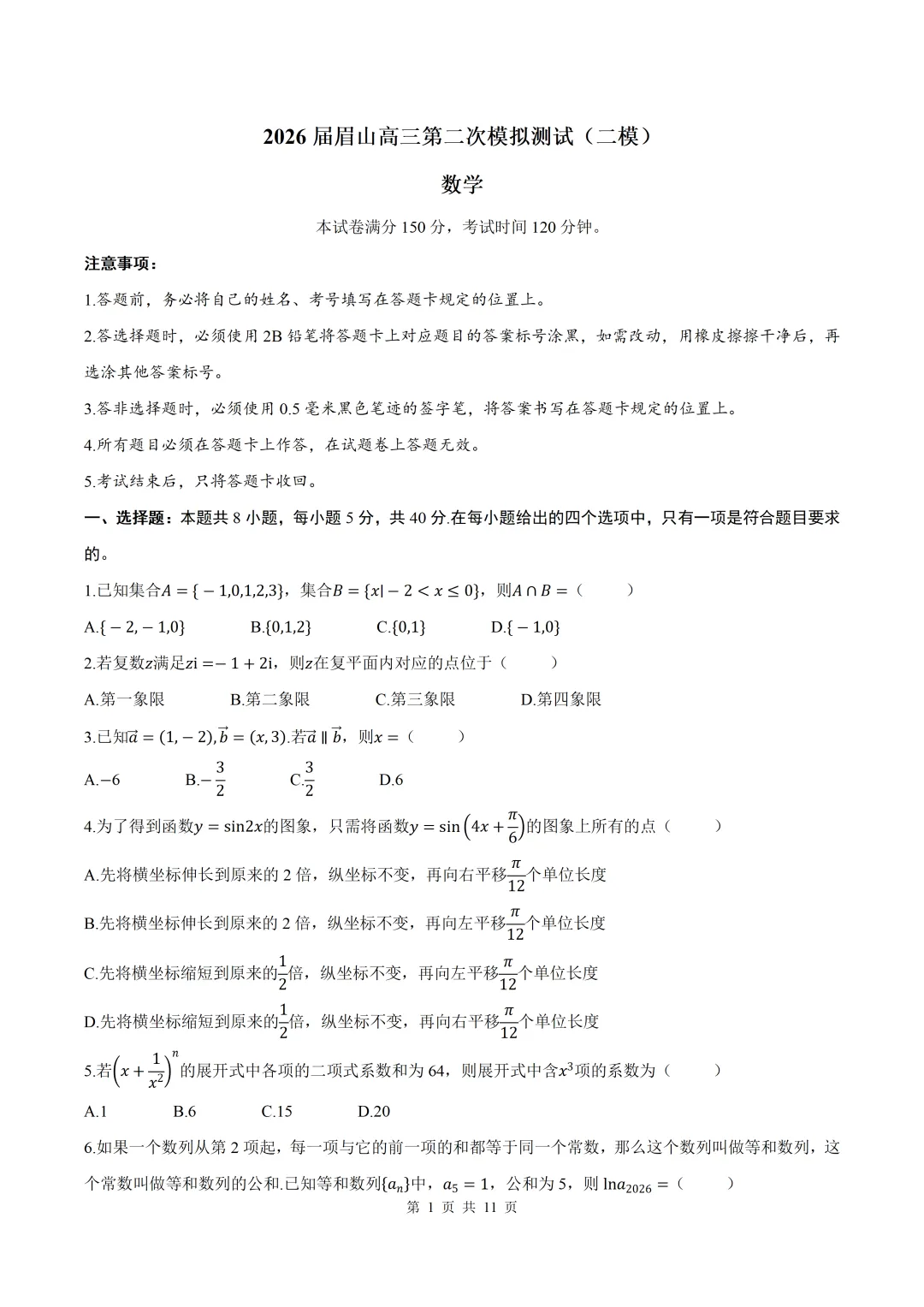 2026届四川眉山二模数学试卷+答案 第1张