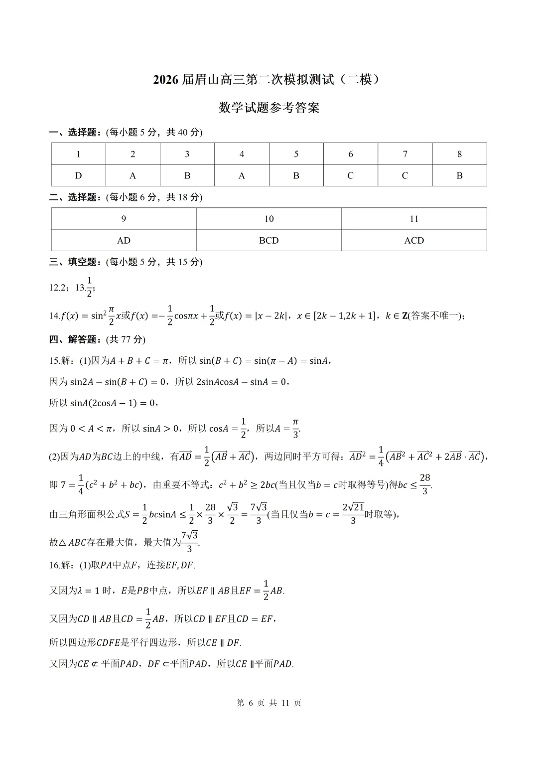 2026届四川眉山二模数学试卷+答案 第6张