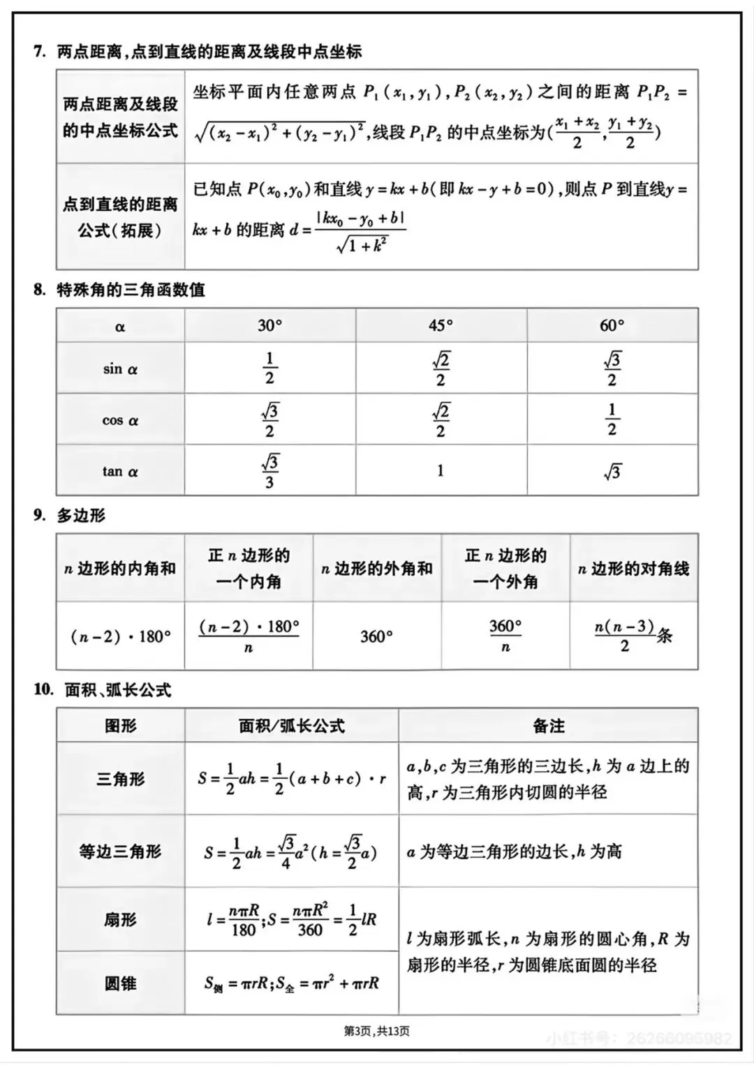 2026年中考数学知识点汇总 第3张