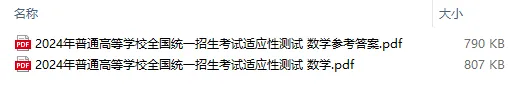【新高考】学科网|考试适应2024年普高统一招生性测试数学模拟 第2张