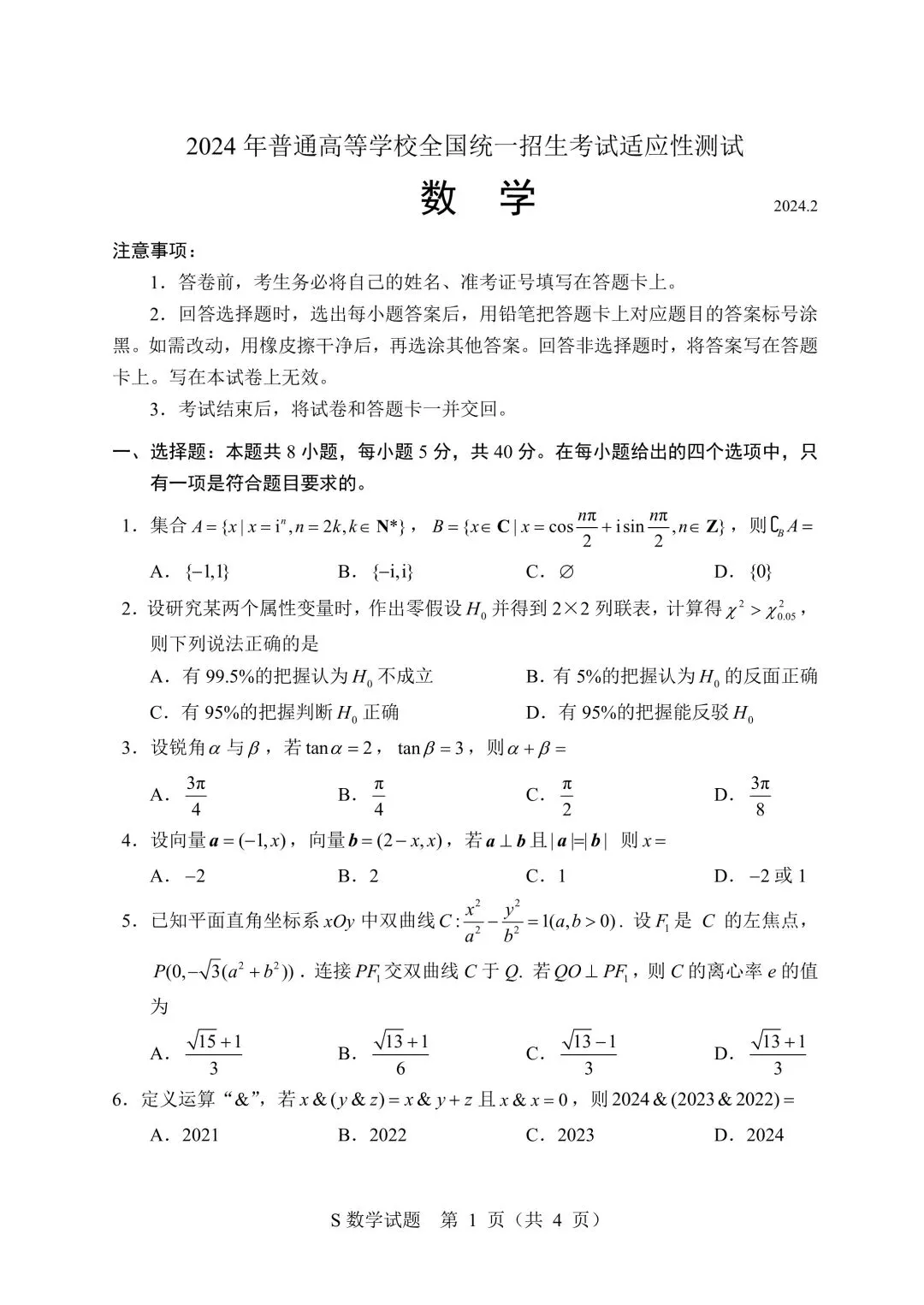 【新高考】学科网|考试适应2024年普高统一招生性测试数学模拟 第3张