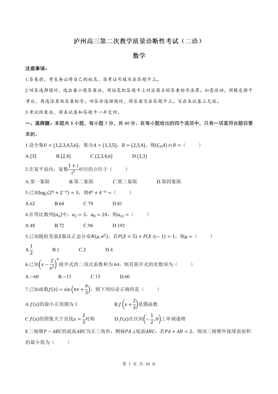 2026届四川泸州二诊数学试卷+答案 第1张