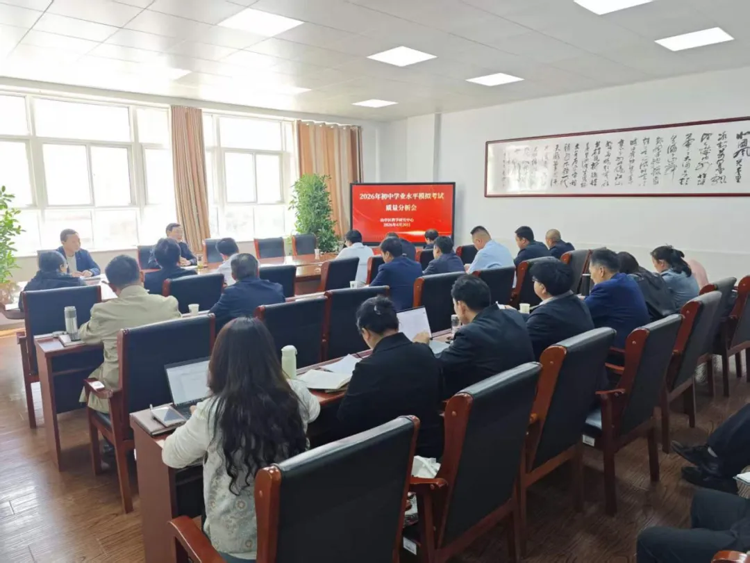 全区2026年初中学业水平模拟考试质量分析会召开 第5张