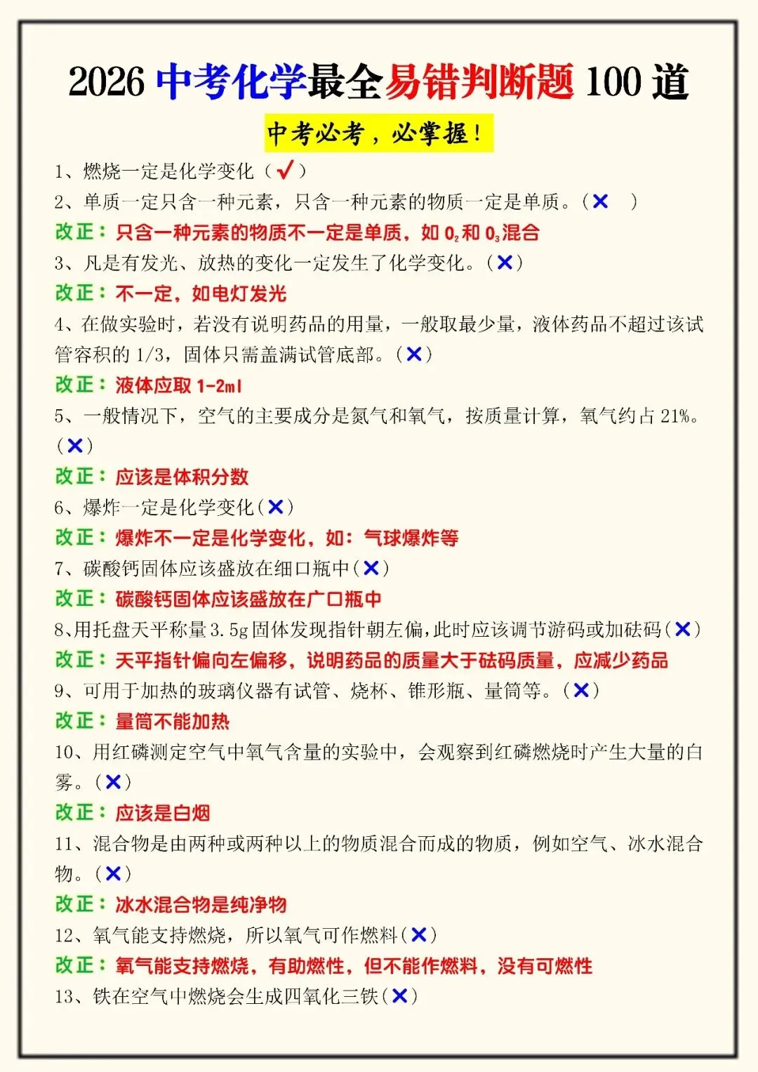 2026中考化学最全易错判断题100道(可打印),中考必考,必掌握! 第4张