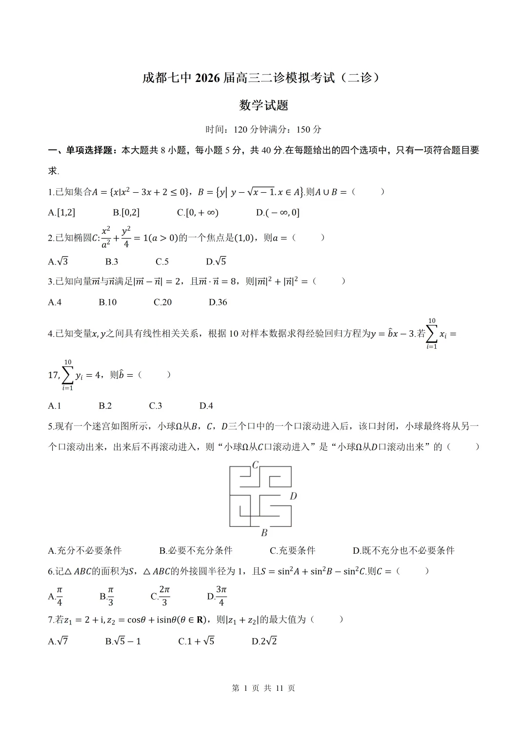 2026届四川成都七中二诊数学试卷+答案 第1张
