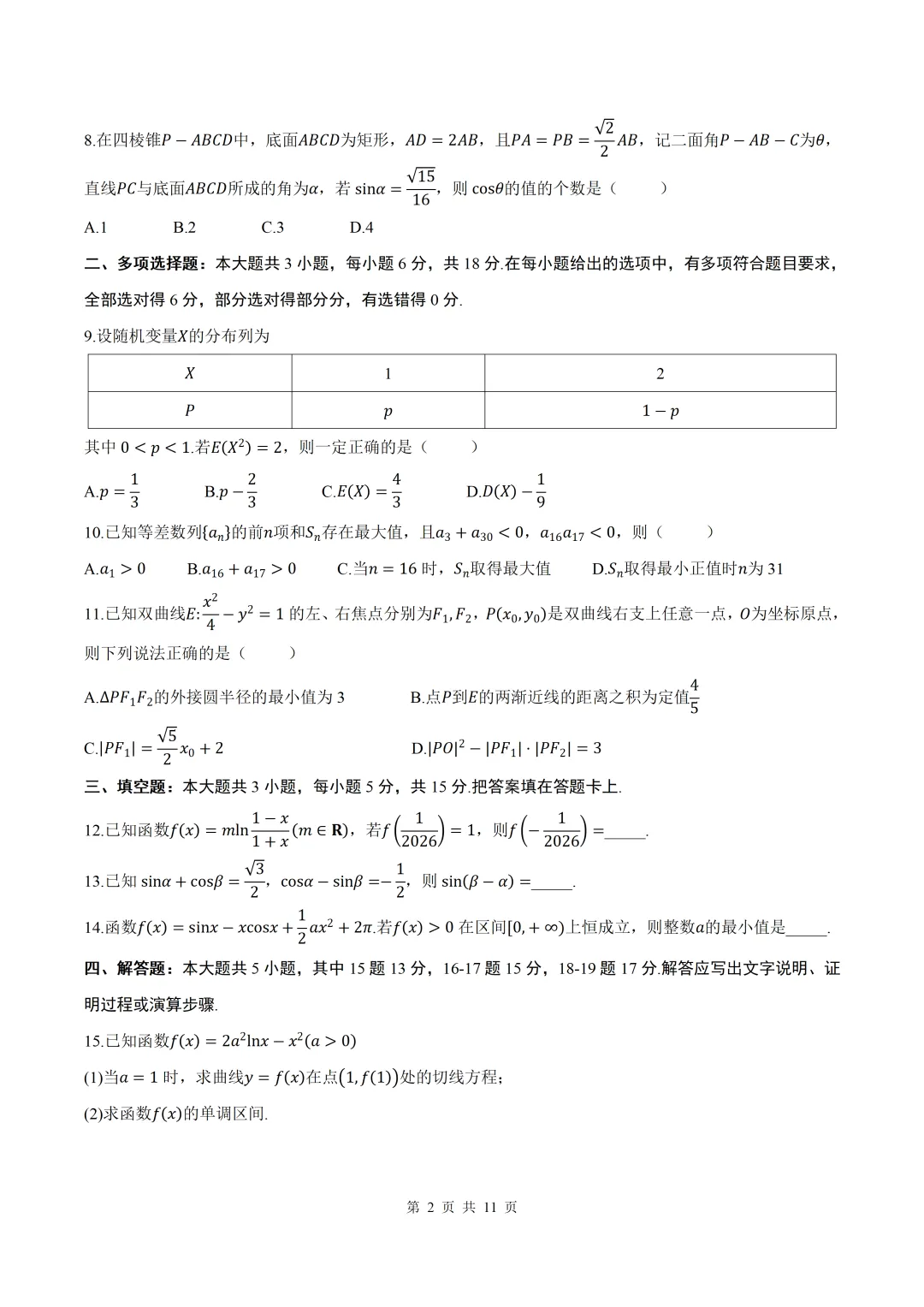 2026届四川成都七中二诊数学试卷+答案 第2张