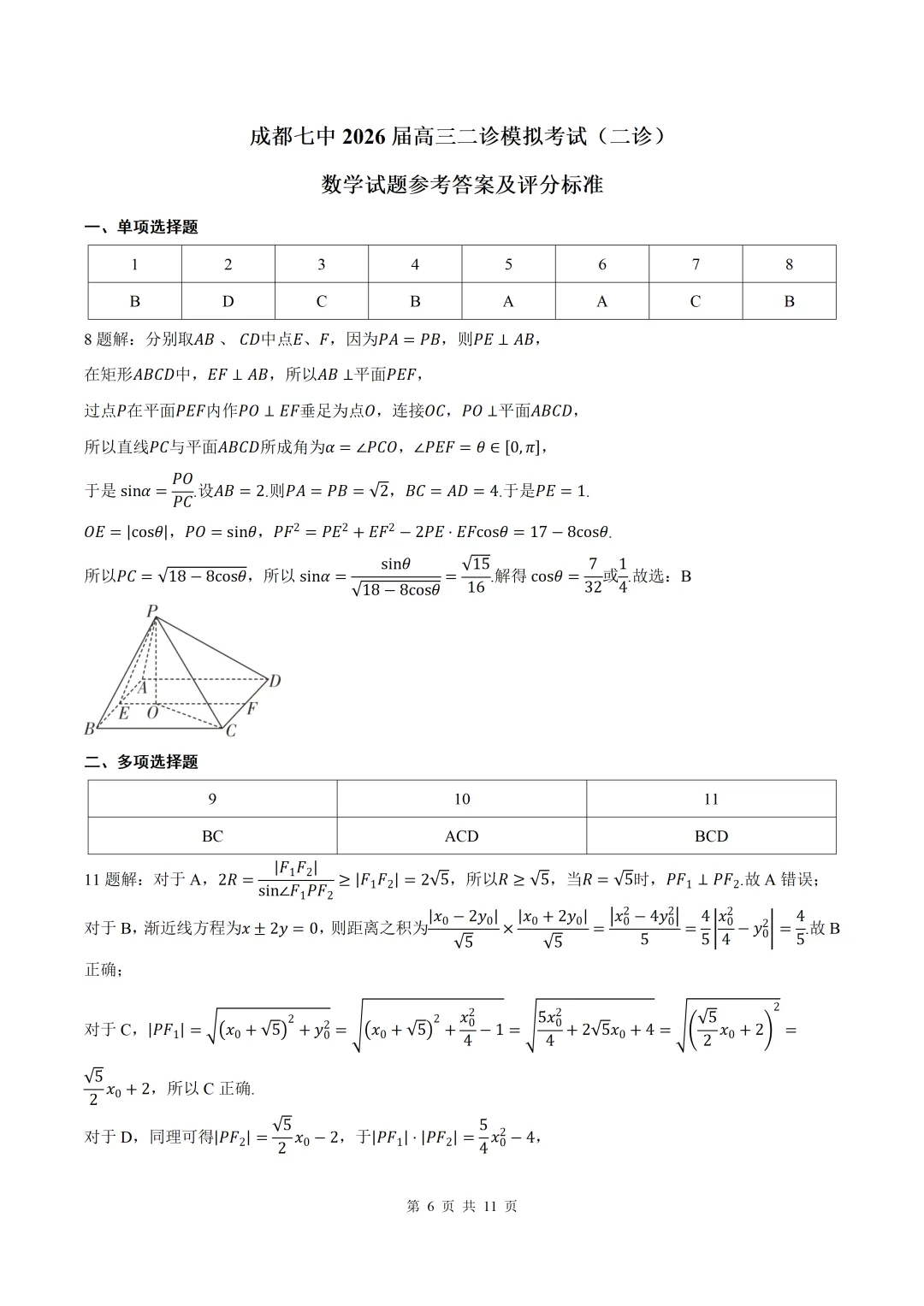 2026届四川成都七中二诊数学试卷+答案 第6张