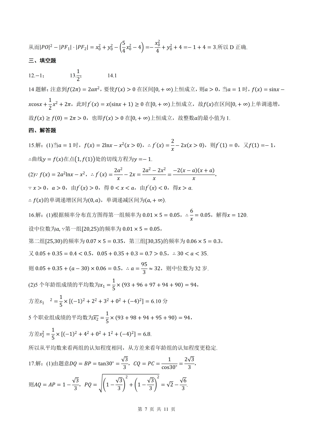 2026届四川成都七中二诊数学试卷+答案 第7张