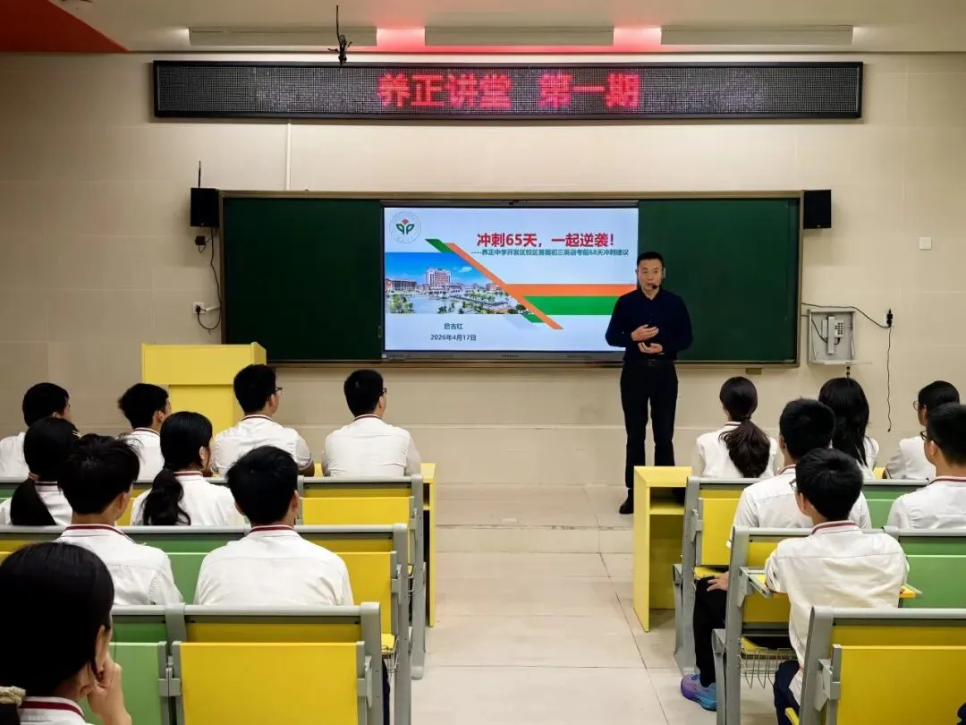 阳光路上|养正讲堂第一期:凝心聚力备中考 科学冲刺向未来 第24张