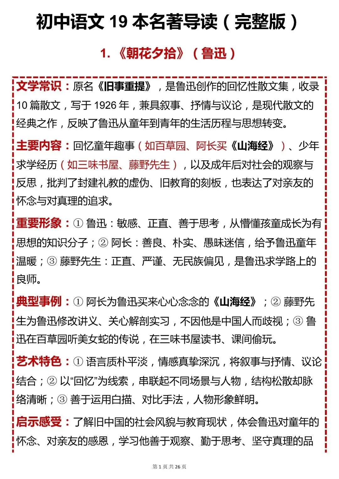 中考语文必背【初中语文 19 本名著导读(完整版)】,可打印 快收藏 第1张
