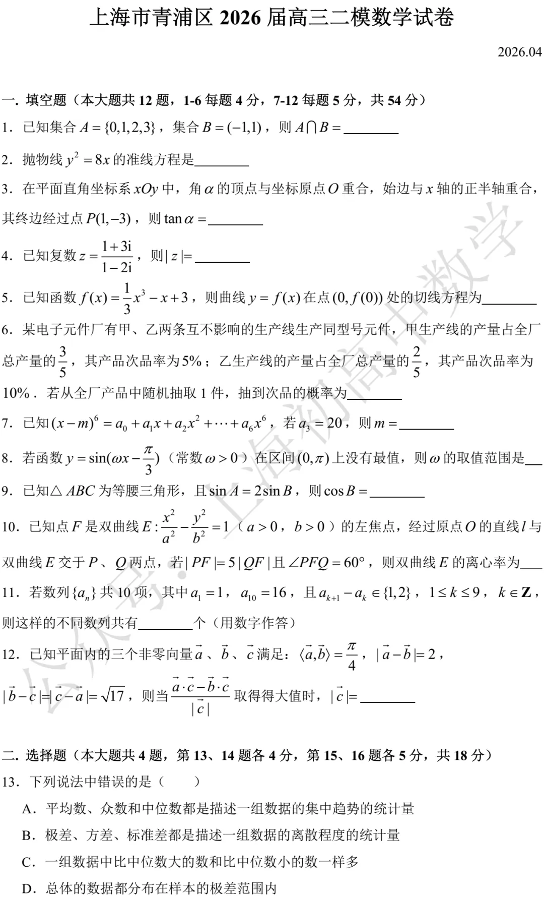 上海市青浦区2026届高三二模数学试卷及答案(2026.04) 第1张