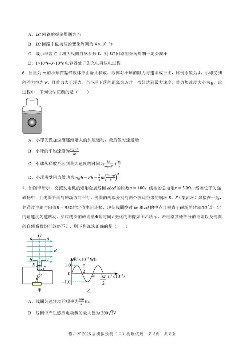 2026届陕西省铜川市高三第二次模拟考试物理试题 第5张