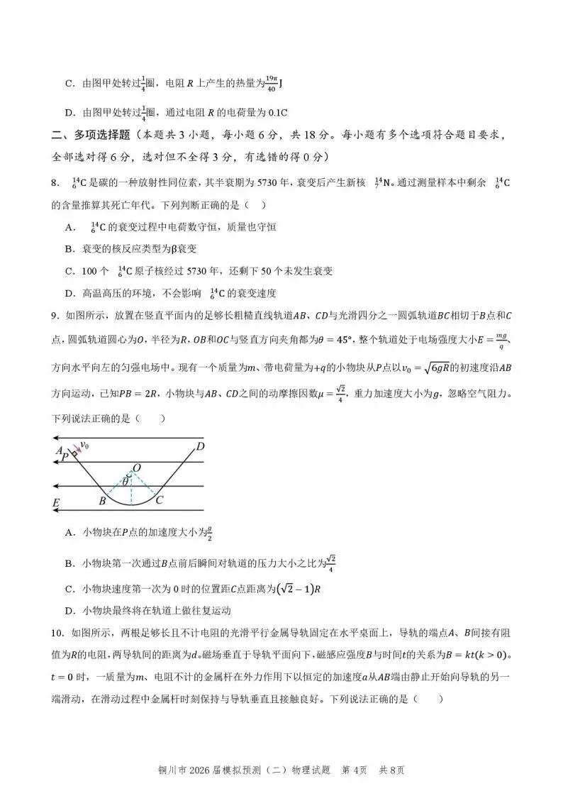 2026届陕西省铜川市高三第二次模拟考试物理试题 第6张