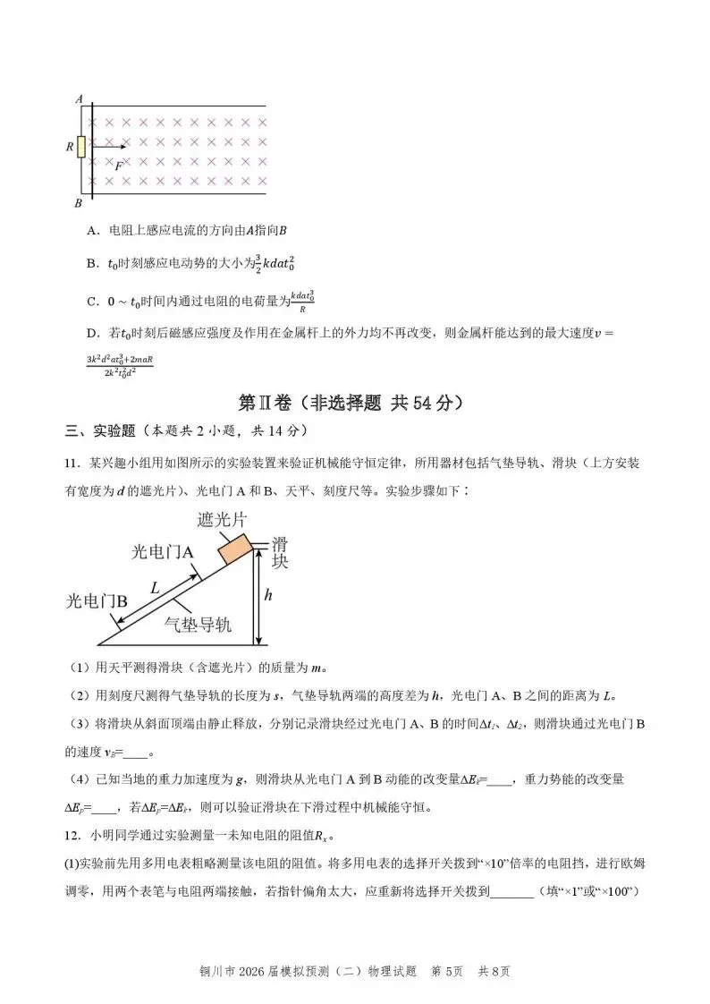 2026届陕西省铜川市高三第二次模拟考试物理试题 第7张