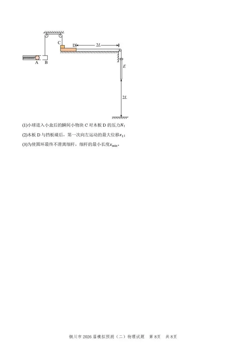 2026届陕西省铜川市高三第二次模拟考试物理试题 第10张