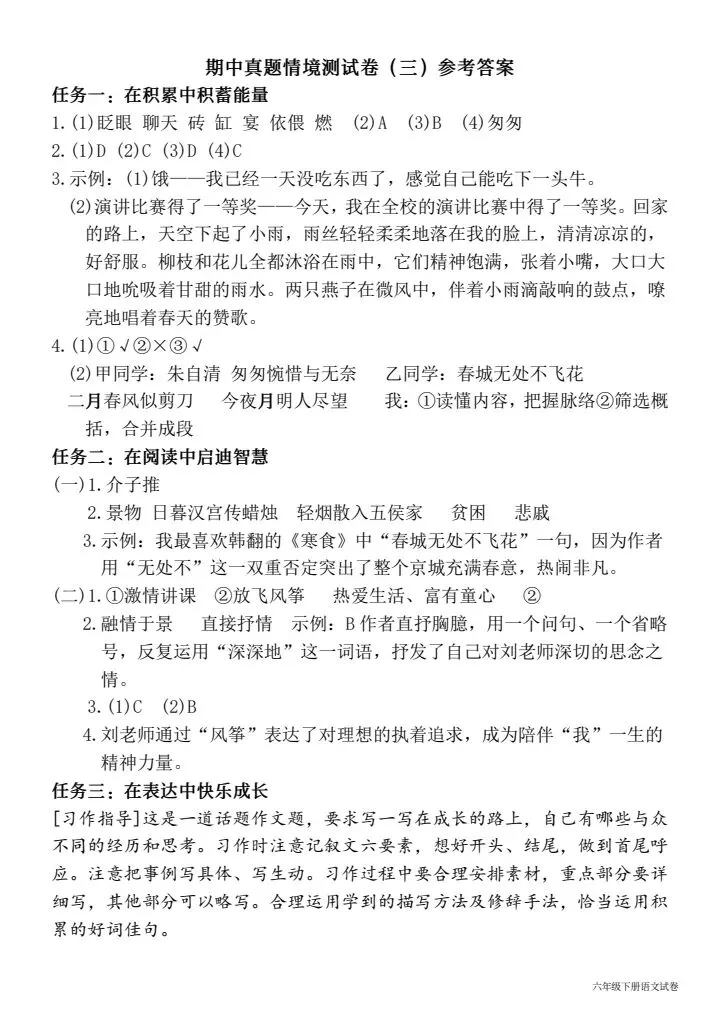 超赞系列!2026学年六年级下册期中真题情境测试卷(三)全系列5套,考查新课标语文要素,有答案可直接打印 第5张