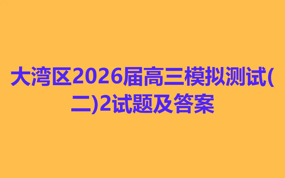 大湾区2026届高三模拟测试(二)2 第1张
