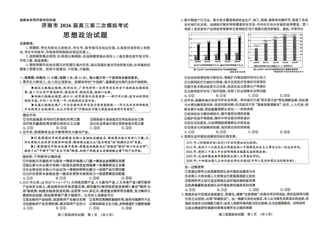 【试卷】山东省济南市2026高三第二次模拟政治试卷 第1张