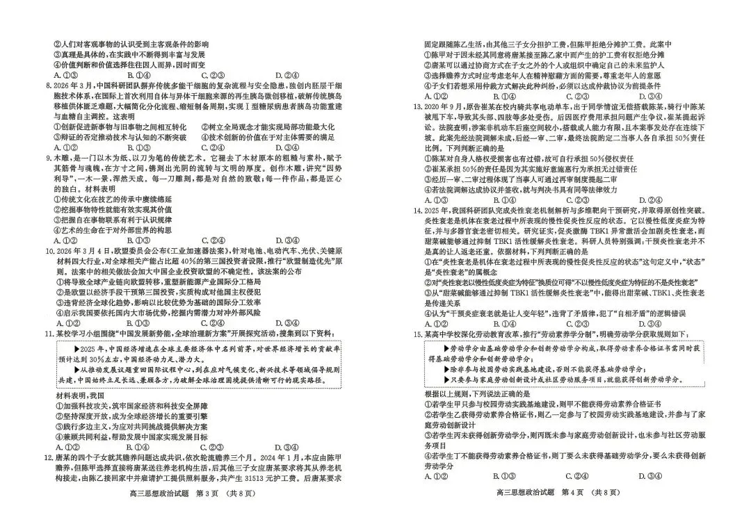 【试卷】山东省济南市2026高三第二次模拟政治试卷 第2张