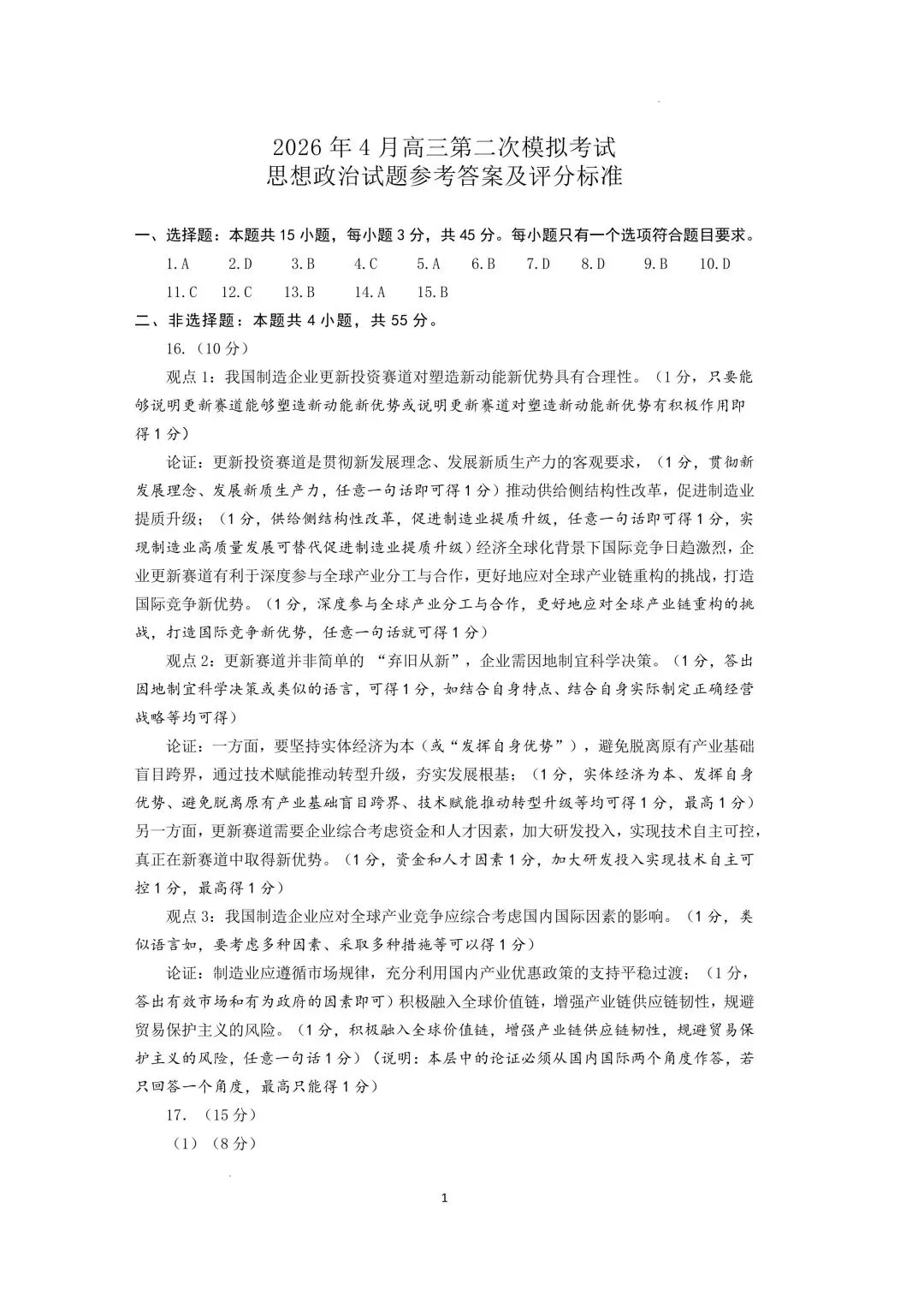 【试卷】山东省济南市2026高三第二次模拟政治试卷 第5张