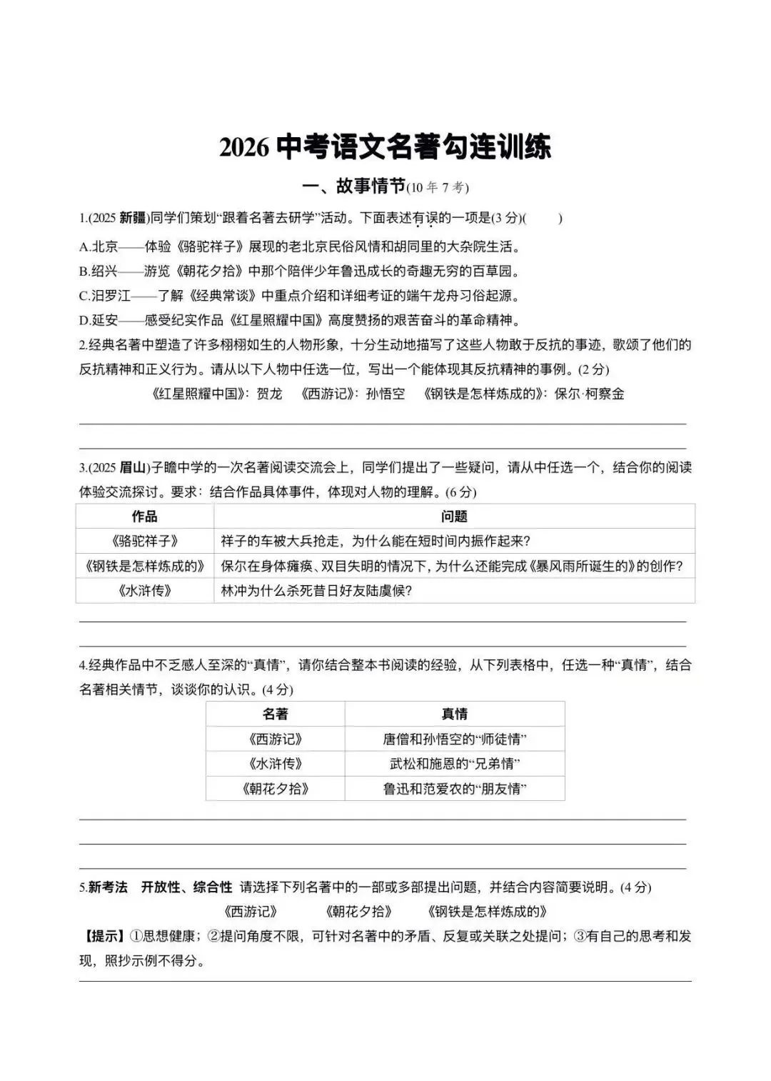 2026中考语文复习:名著勾连整合五大主题训练,|可下载 第3张