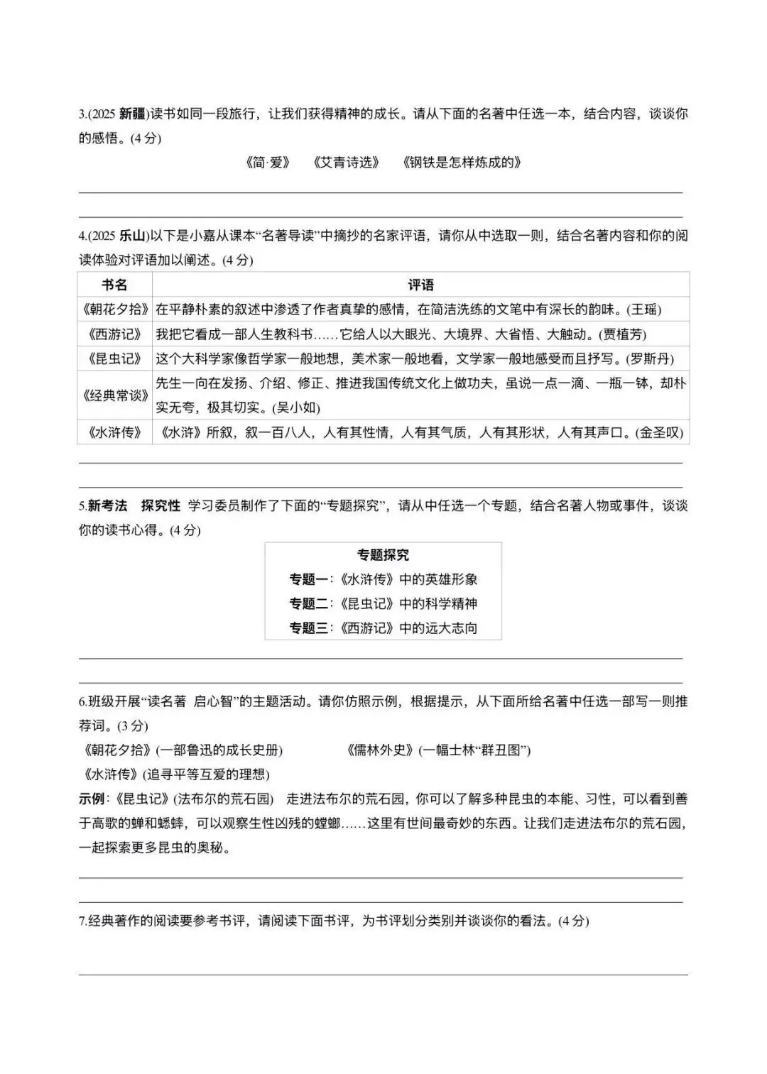 2026中考语文复习:名著勾连整合五大主题训练,|可下载 第9张