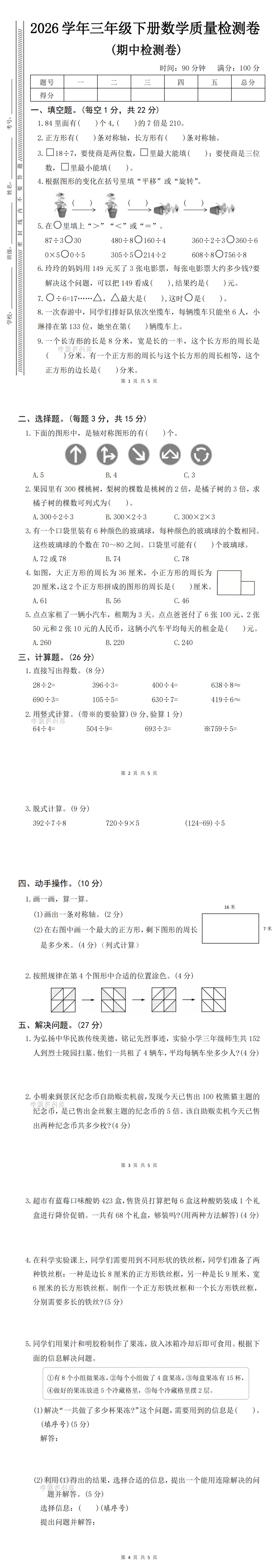 三年级数学下册期中考试模拟测试卷(基础题必刷) 第2张