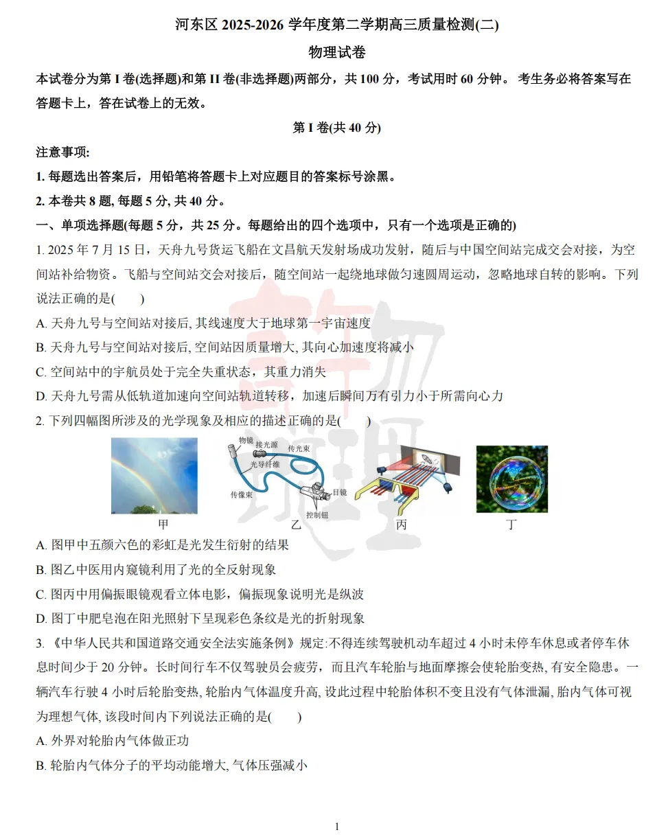 2026届河东区高三二模物理试卷高清重制版 第1张