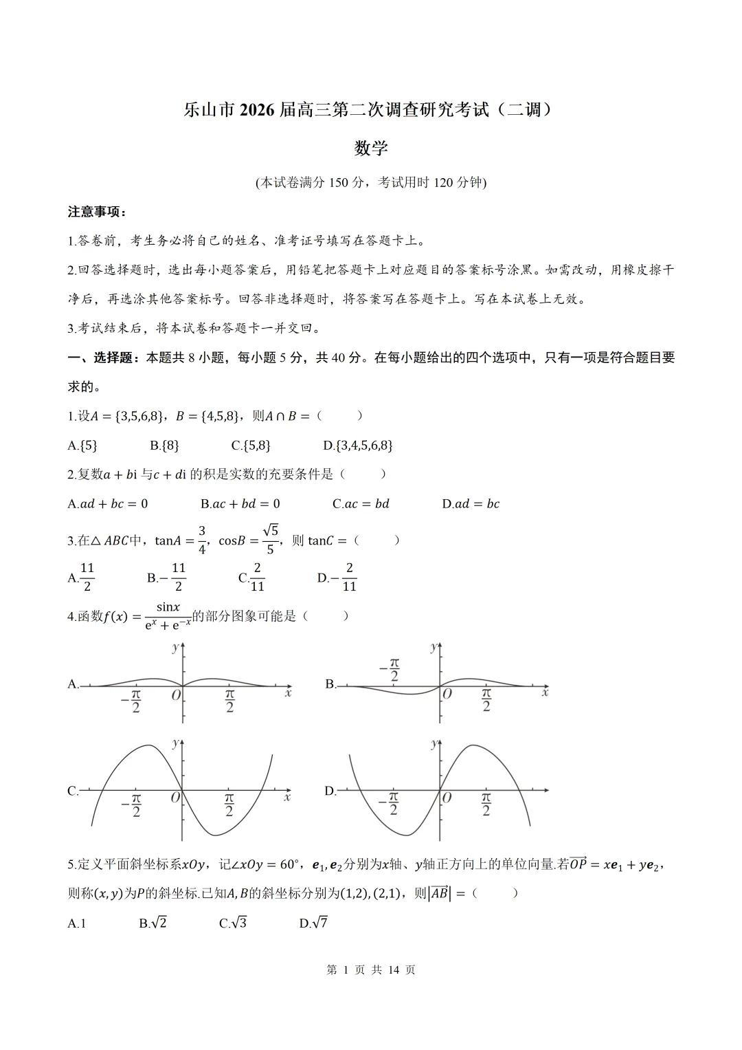 2026届四川乐山二调(二诊)数学试卷+答案 第1张