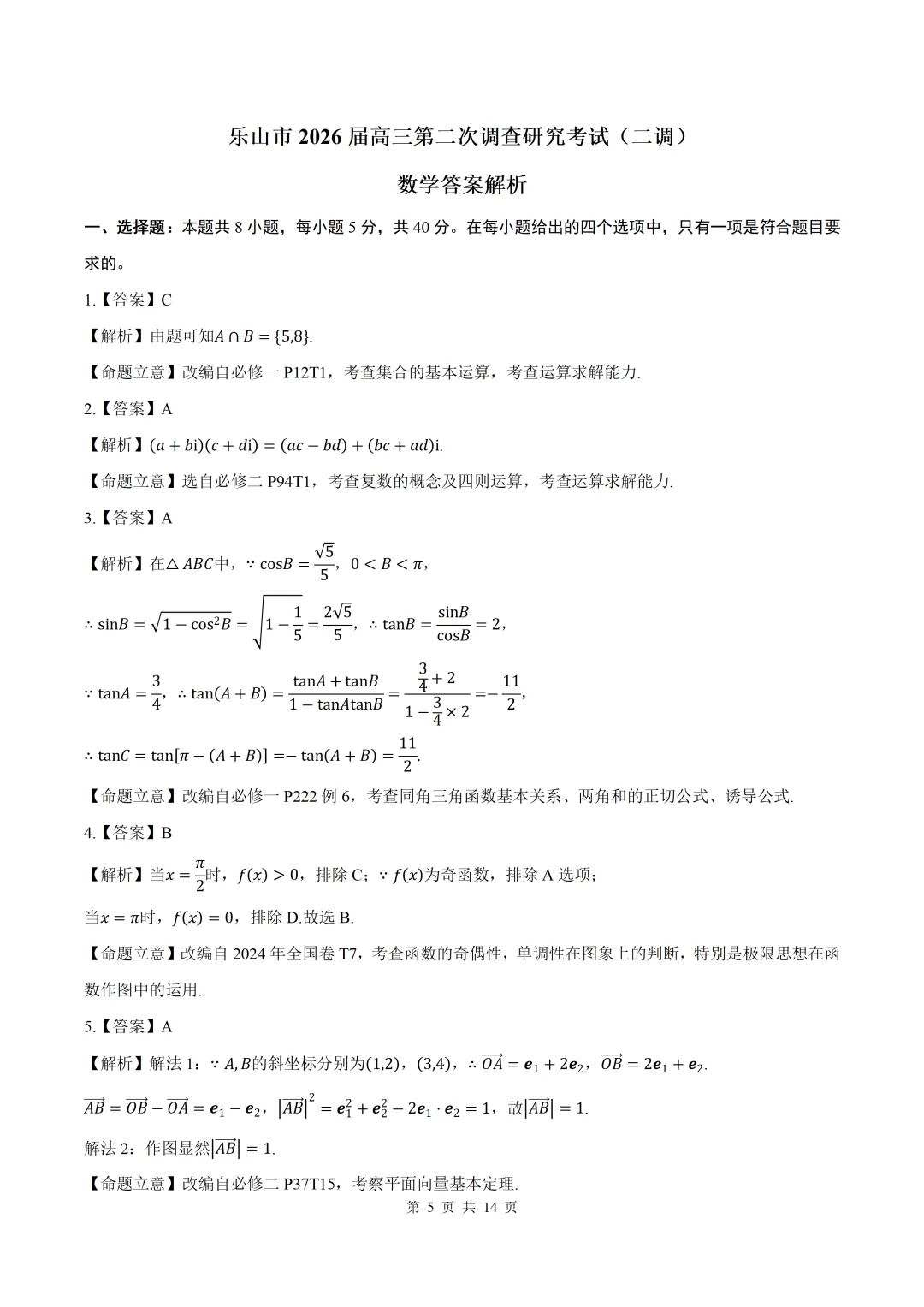 2026届四川乐山二调(二诊)数学试卷+答案 第5张