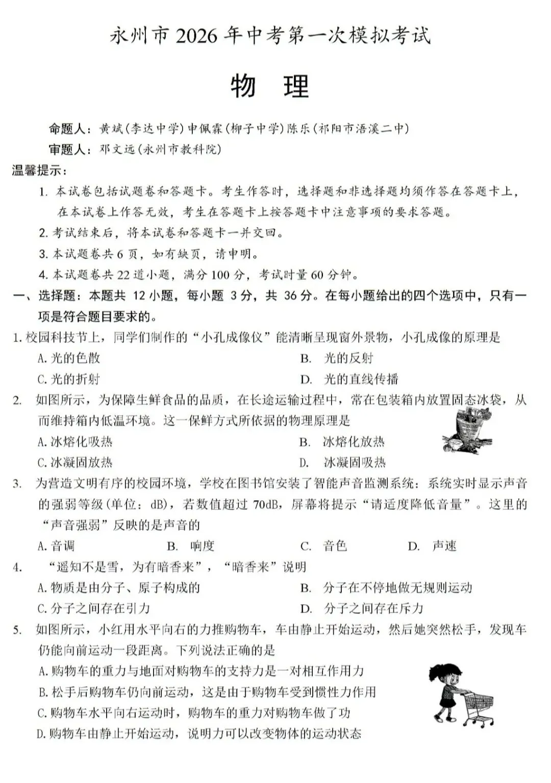 【永州中考一模-物理/化学】永州市2026年中考第一次模拟考试九年级物理和化学试卷 第1张