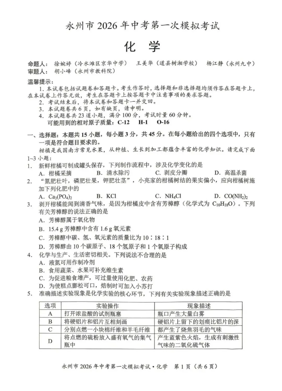 【永州中考一模-物理/化学】永州市2026年中考第一次模拟考试九年级物理和化学试卷 第3张